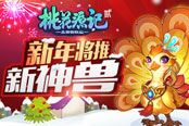 《桃花源记2》新服火爆开启 炎朱雀浴火上线