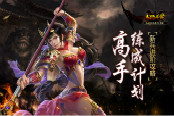 高手练成计划 《马踏千军》纵横测试进阶攻略