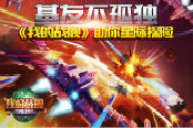 基友不孤独《我的战舰》助你星际探险