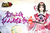 年味十足《三剑豪2》2017年新春版首曝