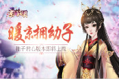 暖京拥幼子 《京门风月》稚子君心版本即将上线