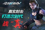 《全球使命3》真实射击打造次时代战“真”