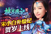 《桃花源记2》抢红包欢乐来袭 宋小白升级记欢乐上线