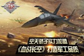空天骄子实力加盟《血战长空》打造军工品质