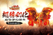 今年过年送什么? 51《铁血皇城》翅膀幻化给你梦幻新年
