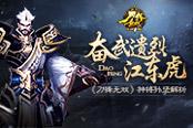 奋武遗烈江东虎  《刀锋无双》神将孙坚解析