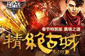 《逆战》精绝古城新春特别版精绝黑塔全新上线