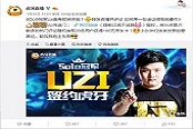 UZI签约虎牙直播未播先火 粉丝助攻上头条