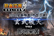 新版本！《热血江湖》V15.0“玄武破天”即将来袭