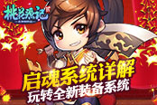 《桃花源记2》多重民俗贺岁活动抢先看