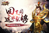 回三国必备 《破军天下》准备乱世豪华套装