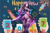 《暗黑传奇大决斗》新年版本1月18日抓住鸡会