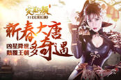 新春大唐多奇遇 51《完美红颜》凶星降世颠覆王朝