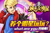 不再纠结《娱乐全明星》开场艺人选择攻略