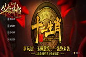 傲视群雄51《铁血皇城》十二生肖横空降世