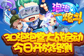 3D泡泡堂大战启动！4399《泡泡炫斗》今日开放终测