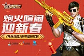 炮火喧闹迎新春《枪林弹雨》新年福利驾到
