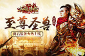 至尊圣兽霸道来袭 51《铁血皇城》全新阵石装备火热上线