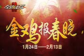 《全球使命2》新版上线 海量春节活动抢先看