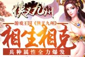 游戏王国《侠义九州》相生相克兵种属性全力爆发