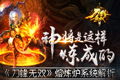 神将这样炼成  《刀锋无双》熔炼炉系统解析