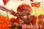 《蘑菇战争2》内部特别来信！超级团队大揭秘