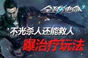 不光杀人还能救人《全球使命3》曝治疗玩法