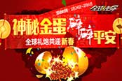赠豪礼闹新春《全球使命2》送你神器过大年