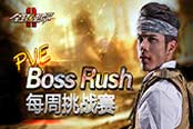 挑战赛再开《全球使命2》BOSS齐声来道贺