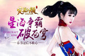 春节过后不收心 51《完美红颜》星海争霸破苍穹