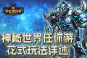 神秘世界任你游 《美杜莎传奇》玩法详述