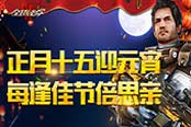 《全球使命2》元宵送好礼 多重福利抢先看