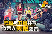 性感与力量并存 《街篮高手》携手F球女王美艳袭来