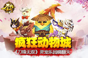疯狂动物城 《刀锋无双》灵宠乐园嗨翻天