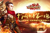打响新年第一炮 51《铁血皇城》武林争霸开启厮杀新纪元