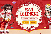 最后一周别错过《炫舞时代》GM发红包