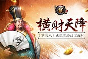 横财天降《不良人》正版页游劫宝敛财