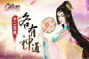 京门皇子出类拔萃 《京门风月》十二生肖各有神通