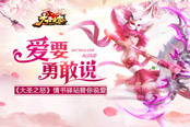 爱要勇敢说《大圣之怒》情书驿站替你说爱