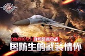 国防生的武装情怀 《血战长空》我可是真空战