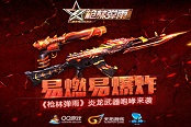 易燃易爆炸《枪林弹雨》炎龙武器咆哮来袭