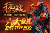 极限特工出击 《抗战》六大豪礼助阵开年反攻