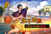 永不言败 《街篮高手》今日全平台盛大首发
