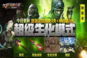 CF手游擎天上线  新模式超级生化来袭 登录领好礼！