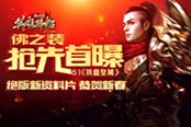 绝版新资料片恭贺新春 51《铁血皇城》佛之装抢先首曝