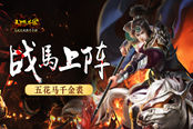 五花马千金裘 《马踏千军》战马上阵