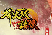 上兵伐谋 《烽火戏诸侯》武将系统揭秘
