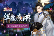 华服夜游 《京门风月》手游仙子敬花神