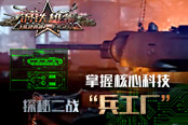 高玩必看 探秘《钢铁雄狮》兵工厂