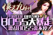 BOSS大暴走 游戏王国《侠义九州》激战BOSS爽不停